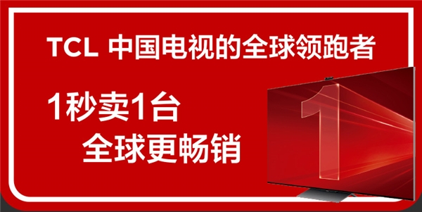 從“少屏”到全球出貨量第一，TCL是如何從制造到“智造”的？