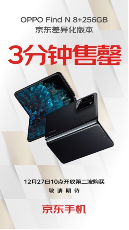 OPPO Find N京東差異化版本3分鐘售罄 12月27日將再次開(kāi)售