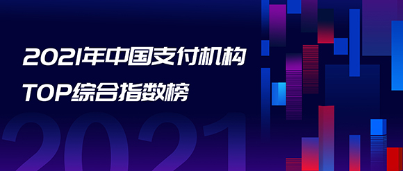 2021支付機(jī)構(gòu)TOP100與消費(fèi)金融公司TOP30榜單發(fā)布