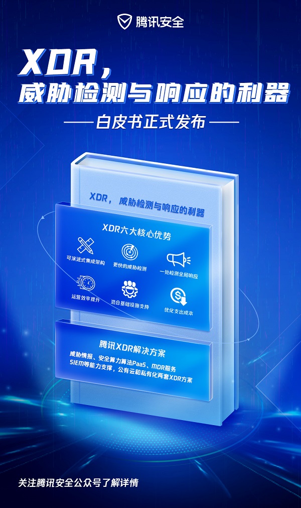 權威機構白皮書：XDR，威脅檢測與響應的利器