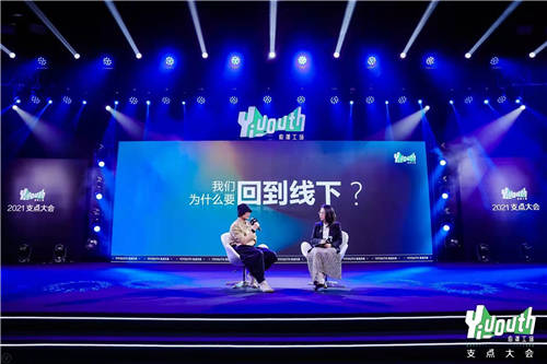 Yiyouth“2021 支點大會”：撐住你，也撬動點什么！