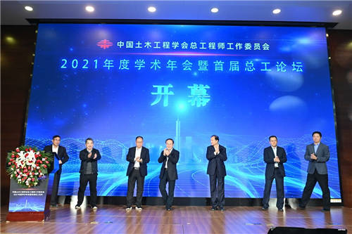 2021年度學(xué)術(shù)年會暨首屆總工論壇在京舉辦