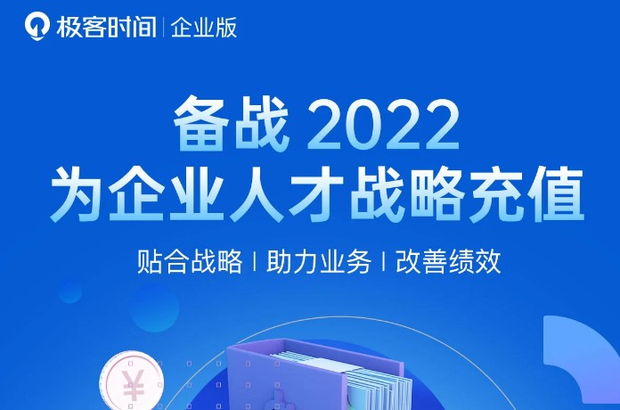 極客時(shí)間“戰(zhàn)備2022”計(jì)劃火力全開，構(gòu)建企業(yè)人才競(jìng)爭(zhēng)力