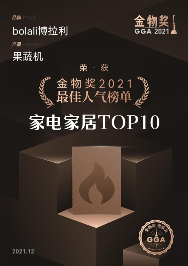 金物獎2021最佳人氣榜單，為什么會有博拉利果蔬清洗機？