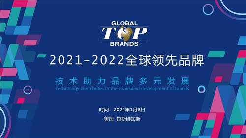 尋找消費電子年度驕傲，2021-2022全球領(lǐng)先品牌Global Top Brands評選揭曉