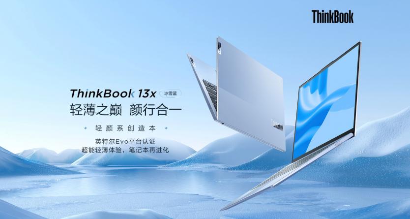 ThinkBook 13x冰雪藍(lán)全新亮相，與眾多冰雪達(dá)人踏板逐夢、破冰前行