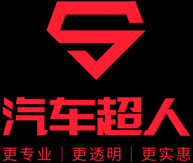 汽車超人以專業(yè)贏得信任 以誠信贏得口碑