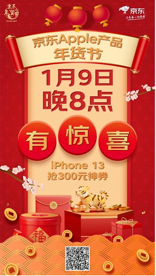 京東Apple產(chǎn)品年貨節(jié)1月9日晚8點(diǎn)開搶 iPhone 13可領(lǐng)300元優(yōu)惠券