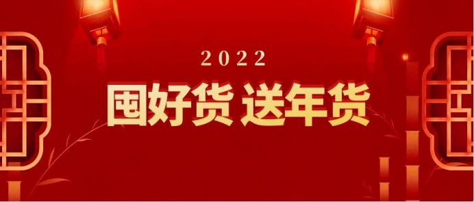 春花電器年貨節(jié)丨優(yōu)惠拉滿，一起滿載「新」意回家過(guò)年