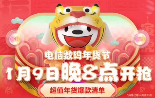 1月9日晚8點京東年貨節(jié)提前搶！電腦數(shù)碼至高24期免息、爆款直降800元