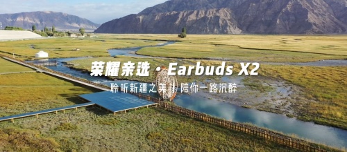 《出發(fā)吧，新疆！》第二站開啟探秘之旅 榮耀親選Earbuds X2受到達(dá)人稱贊