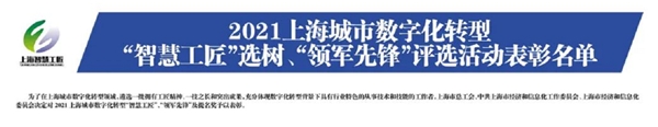 信也科技榮獲2021上海城市數(shù)字化轉(zhuǎn)型“智慧工匠”提名獎(jiǎng)表彰