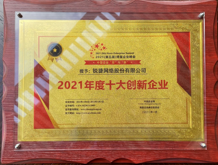 2021博鰲企業(yè)論壇開幕，銳捷榮獲年度十大創(chuàng)新企業(yè)