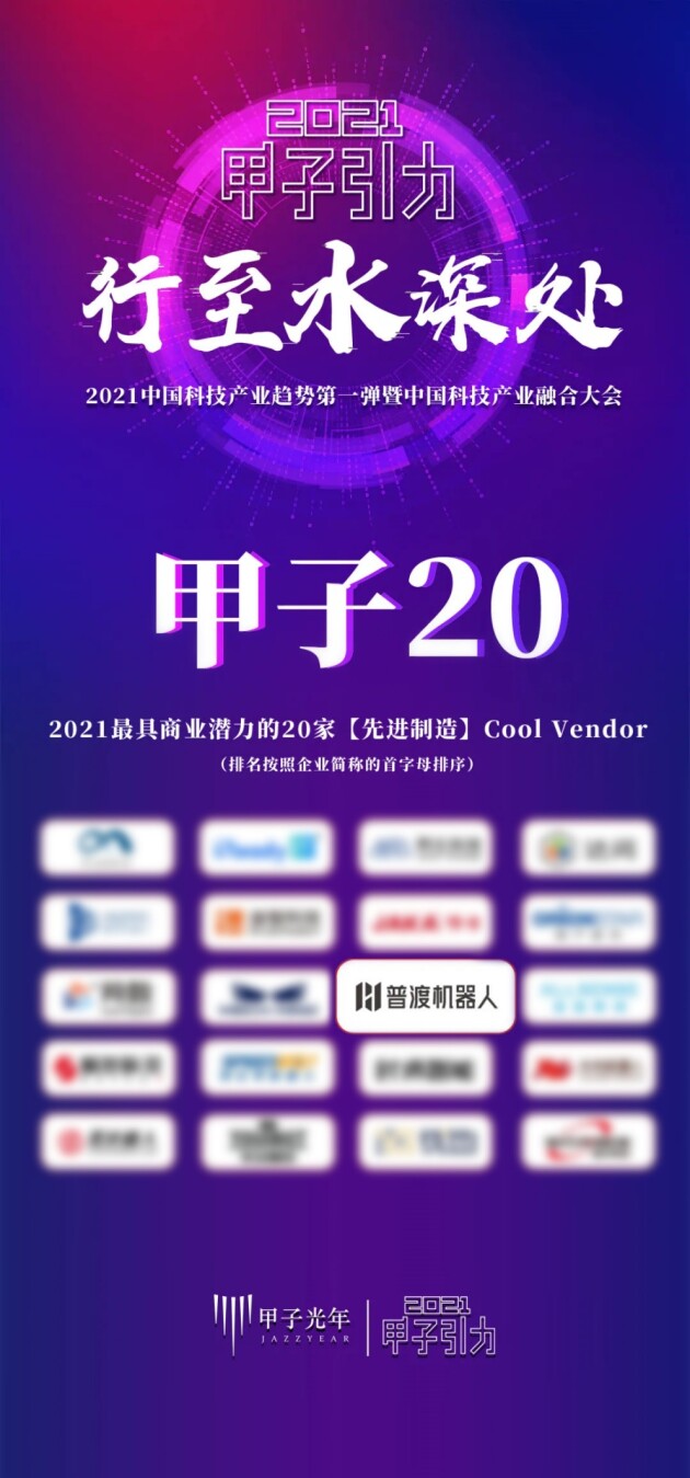 普渡科技榮登“2021最具商業(yè)潛力的先進制造Cool Vendor”榜單