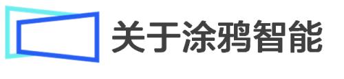 富途專訪涂鴉智能CFO劉堯：IoT賦能產(chǎn)業(yè)數(shù)智化，不止靠技術(shù)