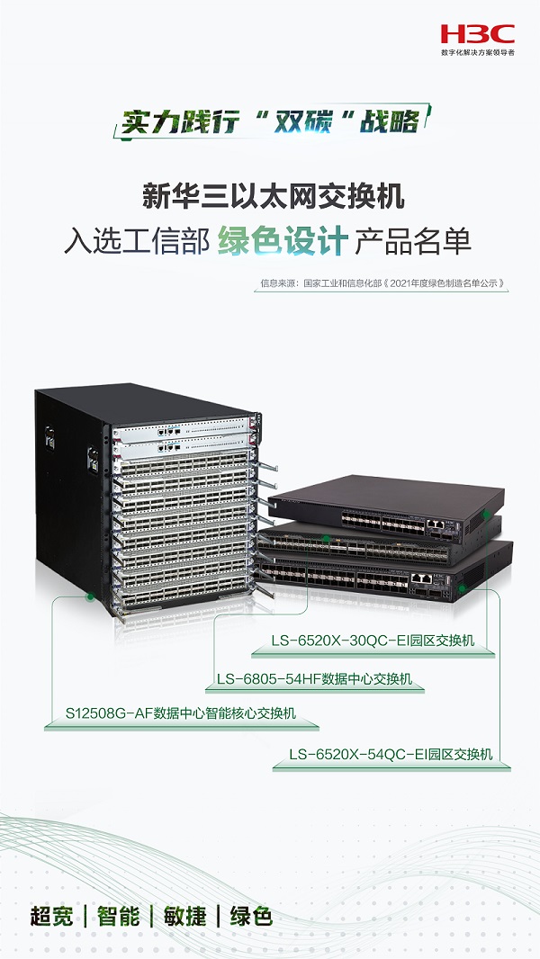 新華三以太網(wǎng)交換機成功入選工信部綠色設(shè)計產(chǎn)品名單