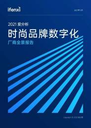 個燈入選2021愛分析時尚品牌數(shù)字化廠商全景報告