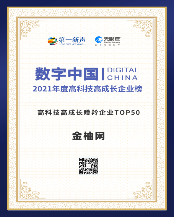 科技彰顯實力 金柚網(wǎng)入選“高科技高成長瞪羚企業(yè)TOP 50”