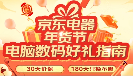 過年年貨選什么？19日京東電腦數(shù)碼主推日好禮指南給你劃重點(diǎn)