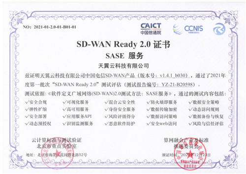 天翼云SD-WAN率先通過“SD-WAN 2.0 SASE”多模塊權威測試