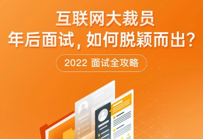 極客時間“2022面試全攻略”熱力上線，求職時“旗開得勝”