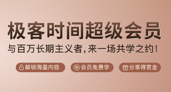 極客時間超級會員熱度不減，三項特權(quán)吸引學(xué)員紛紛加入