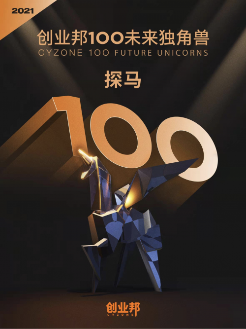 探馬SCRM榮登「2021創(chuàng)業(yè)邦100未來(lái)獨(dú)角獸」