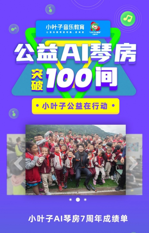 小葉子智能陪練7年，公益AI琴房突破100間！科技創(chuàng)新助力10萬(wàn)鄉(xiāng)村兒童開(kāi)啟音樂(lè)之路