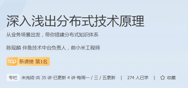 分布式技術(shù)原理課程成為極客時間新課榜熱門，現(xiàn)在報名享特惠