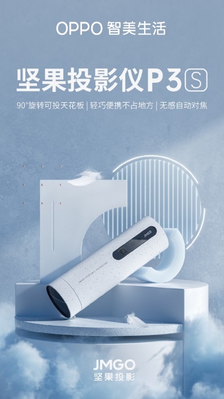 堅果投影×OPPO IoT：強強聯(lián)合，帶來不一樣的便攜投影新體驗