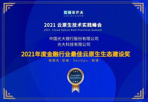 光大科技攜手光大銀行、光大永明共獲CNBPA云原生大賽雙榮譽(yù)