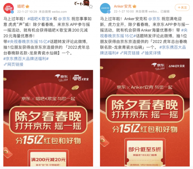 唱吧、Anker等品牌微博互動請粉絲看春晚 更有京東“搖一搖”解鎖虎年虎力值