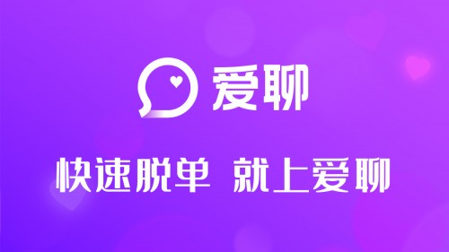 愛聊APP：讓脫單成為以后每一天幸福生活的開始