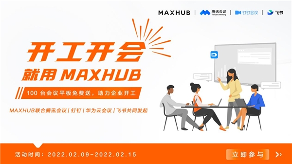 MAXHUB 聯(lián)合華為云會(huì)議，向企業(yè)贈(zèng)送萬(wàn)元會(huì)議平板