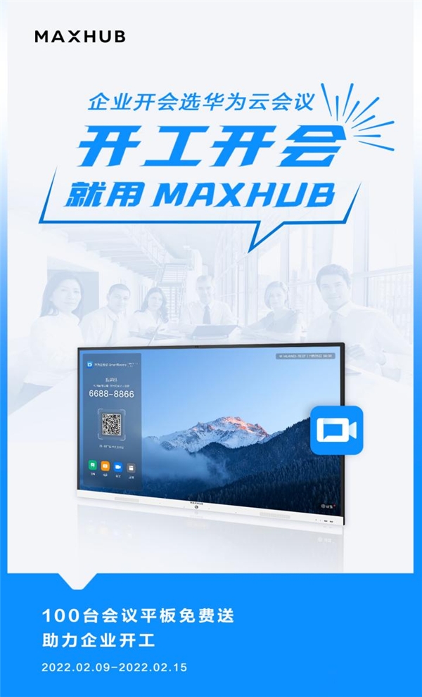 MAXHUB 聯(lián)合華為云會(huì)議，向企業(yè)贈(zèng)送萬(wàn)元會(huì)議平板