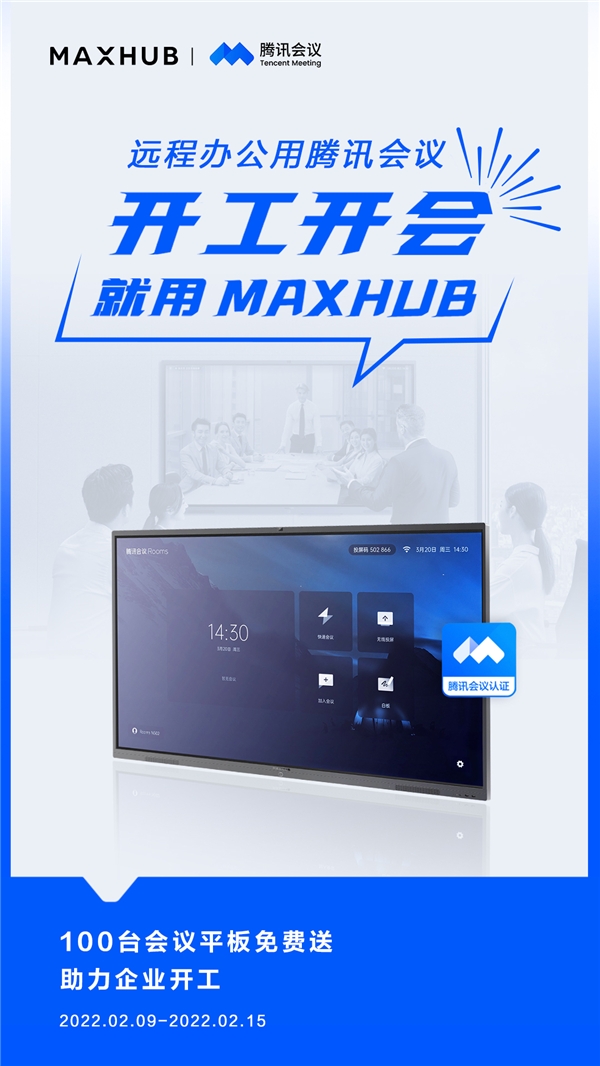 MAXHUB 攜手騰訊會(huì)議，軟硬結(jié)合助力高效開工