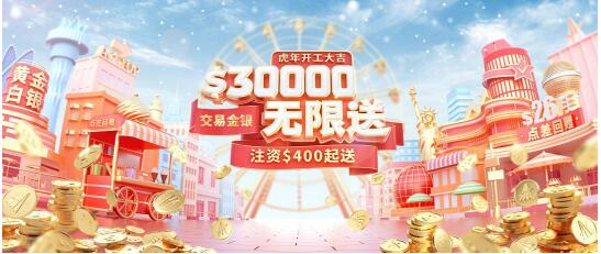 虎年開(kāi)工大吉，領(lǐng)峰送$30000炒黃金，人人都可領(lǐng)！