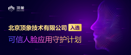 頂象成為“可信人臉應(yīng)用守護(hù)計(jì)劃”成員單位