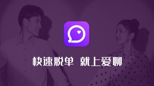 快速脫單 愛聊APP戀愛交友提升幸福體驗