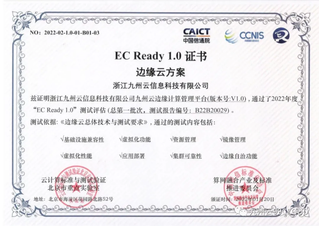 九州云通過EC Ready邊緣云權(quán)威評測