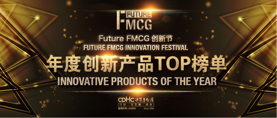 2022 Future FMCG年度創(chuàng)新產(chǎn)品案例開(kāi)始征集！