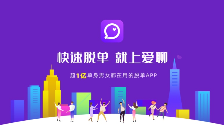 大齡男生如何在愛(ài)聊APP找到合適自己的另一半？