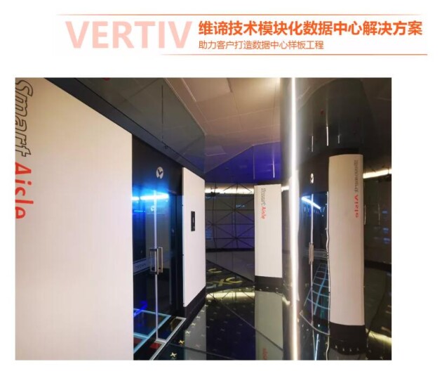 維諦技術(shù)（Vertiv）模塊化數(shù)據(jù)中心落地南京國際軟件質(zhì)量總部基地