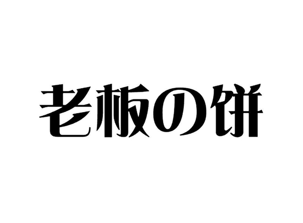 討厭「老板的餅」又干又硬，不如教教他怎么做切實可行的「目標管理」！