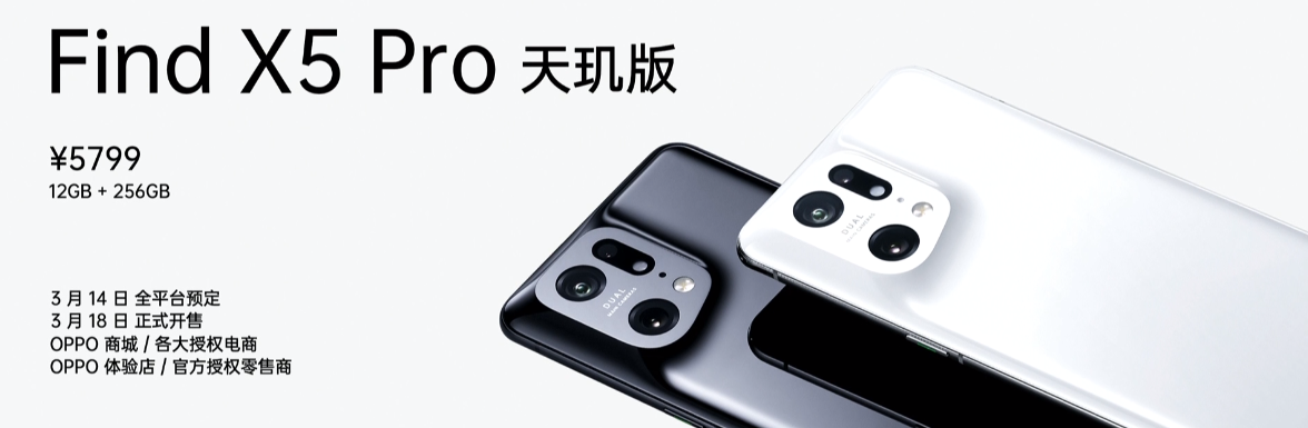 OPPO Find X5 Pro天璣版正式發(fā)布，首發(fā)天璣9000，強大性能、能效震撼全場！