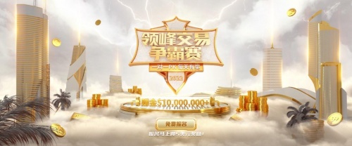 【領(lǐng)峰交易爭霸賽】開始報名啦！每天1V1對決，百萬獎金等您瓜分！