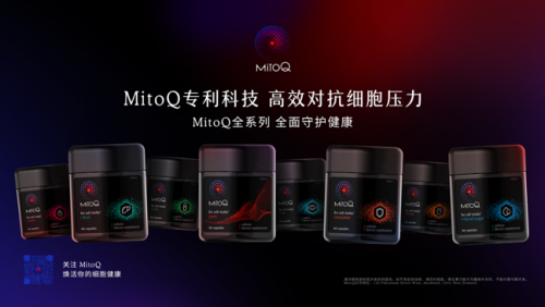 新西蘭細(xì)胞健康先鋒品牌MitoQ全球煥新升級 從微小啟程，喚醒健康關(guān)鍵一步