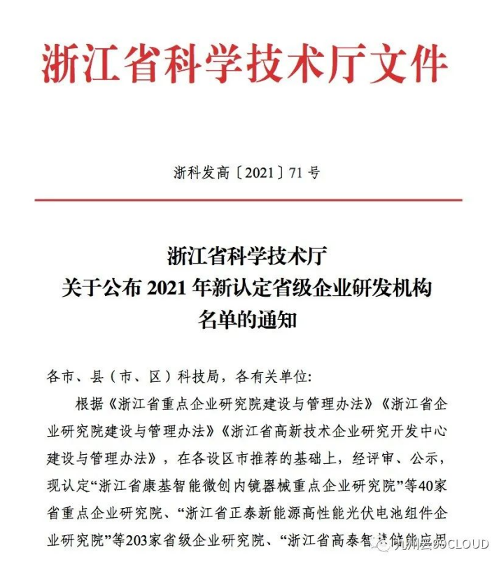 喜報！九州云獲評“浙江省高新技術(shù)企業(yè)研究開發(fā)中心”