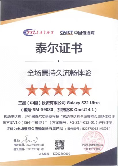 中國泰爾實(shí)驗(yàn)室權(quán)威測(cè)評(píng) 三星Galaxy S22 Ultra獲全場(chǎng)景持久流暢體驗(yàn)最高級(jí)認(rèn)證