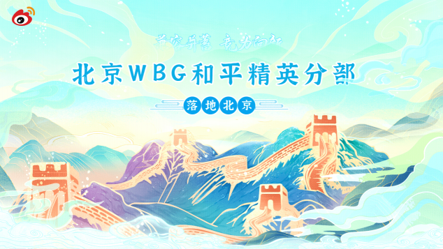 “兼容并蓄，競力向新” WBG和平精英分部正式落地北京！